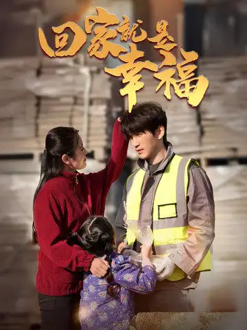回家就是幸福（71集）周朕&宋暖劇情人物介紹