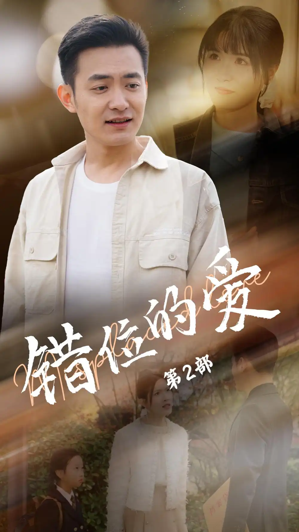 錯位的愛第2部（55集）鄭天龍＆張清妍劇情人物介紹