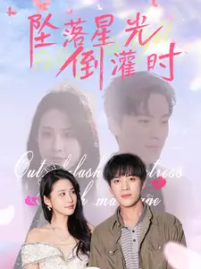墜落星光倒灌時（80集）田楊&朱藝雯劇情人物介紹
