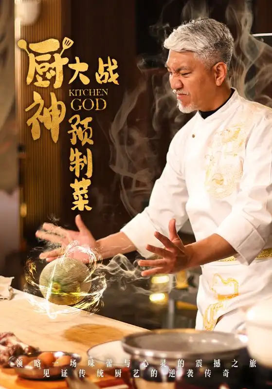 廚神大戰(zhàn)預(yù)制菜（61集）劉阜新＆黃婷婷劇情人物介紹