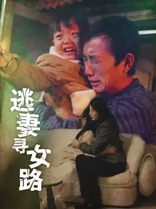 逃妻尋女路（85集）劇情人物介紹