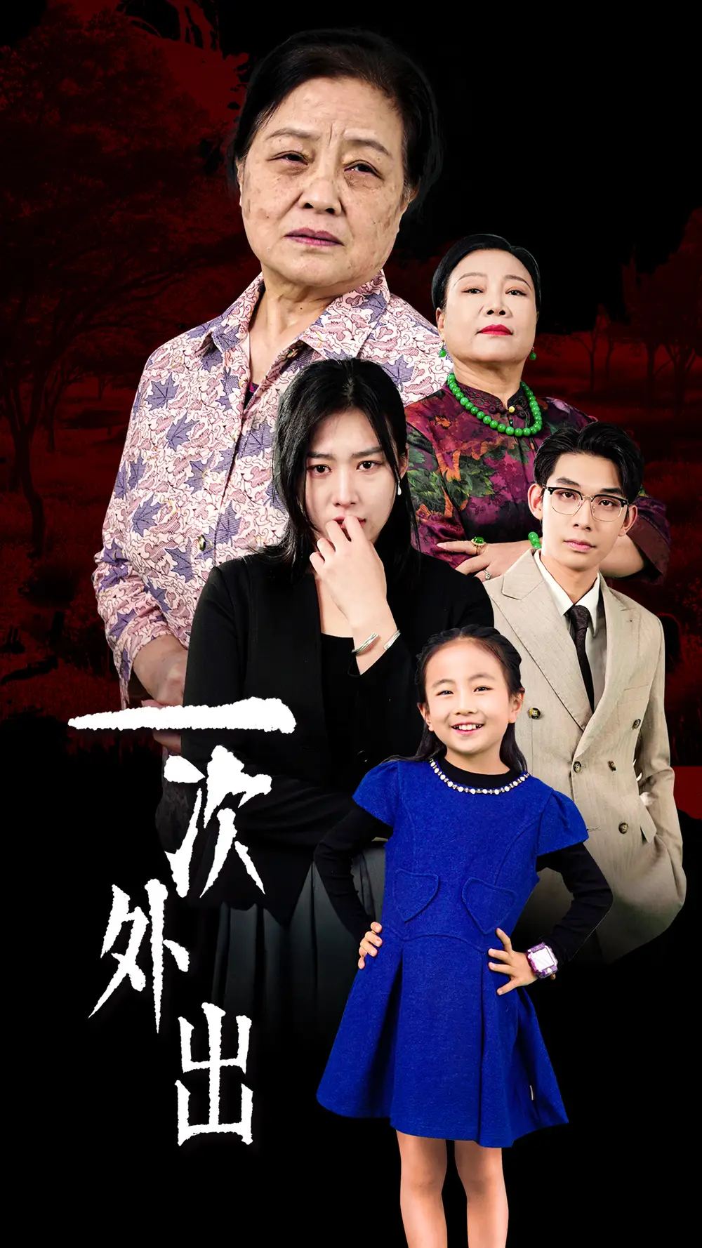 一次外出&外出之禍（65集）