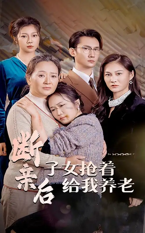 斷親后子女搶著給我養(yǎng)老（60集）劇情人物介紹