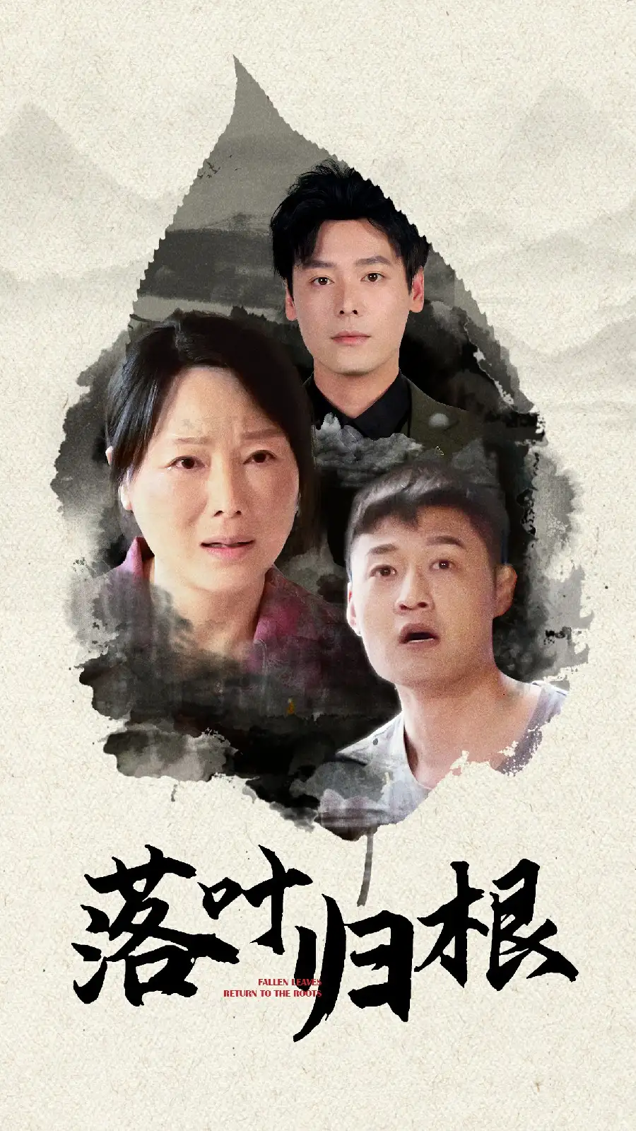 落葉歸根（74集）劇情人物介紹