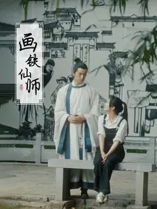 畫鐵仙師（24集）劇情人物介紹