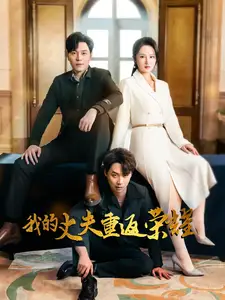我的丈夫重返榮耀（80集）李諾&張若曦