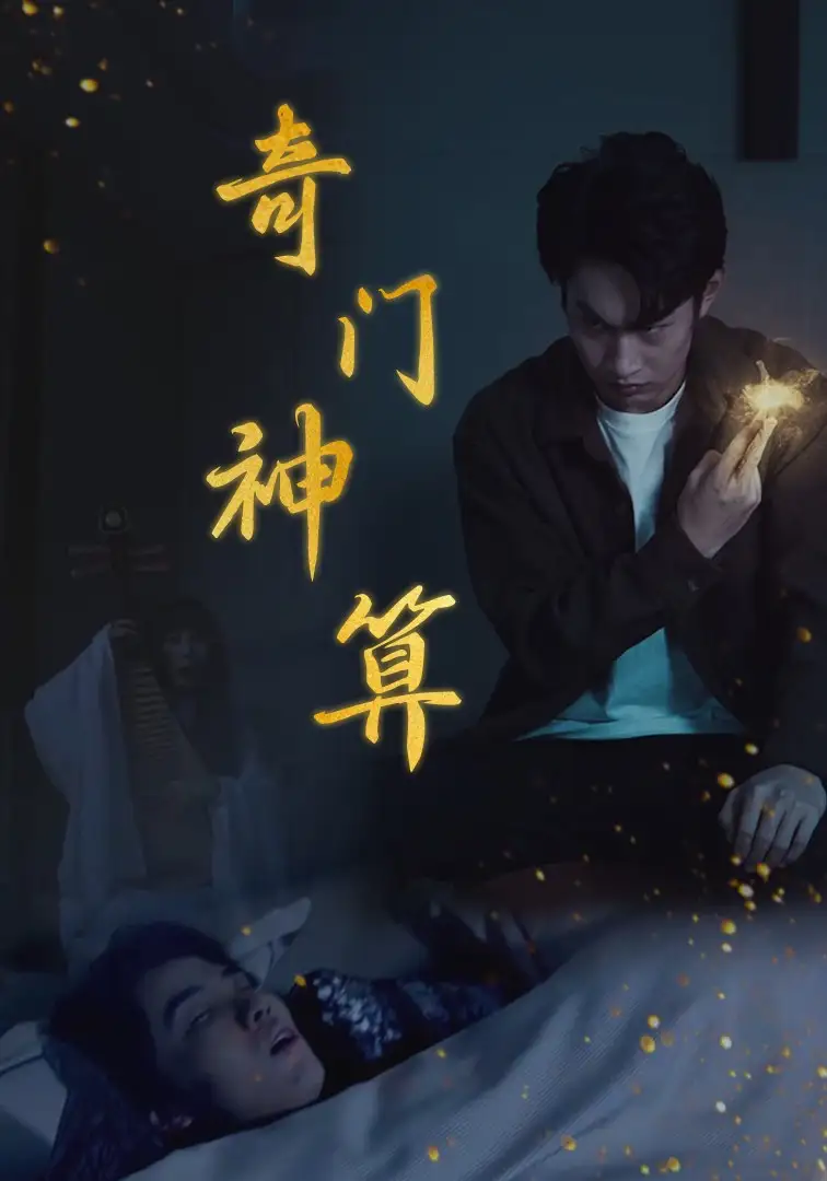 奇門(mén)神算（52集）劇情人物介紹