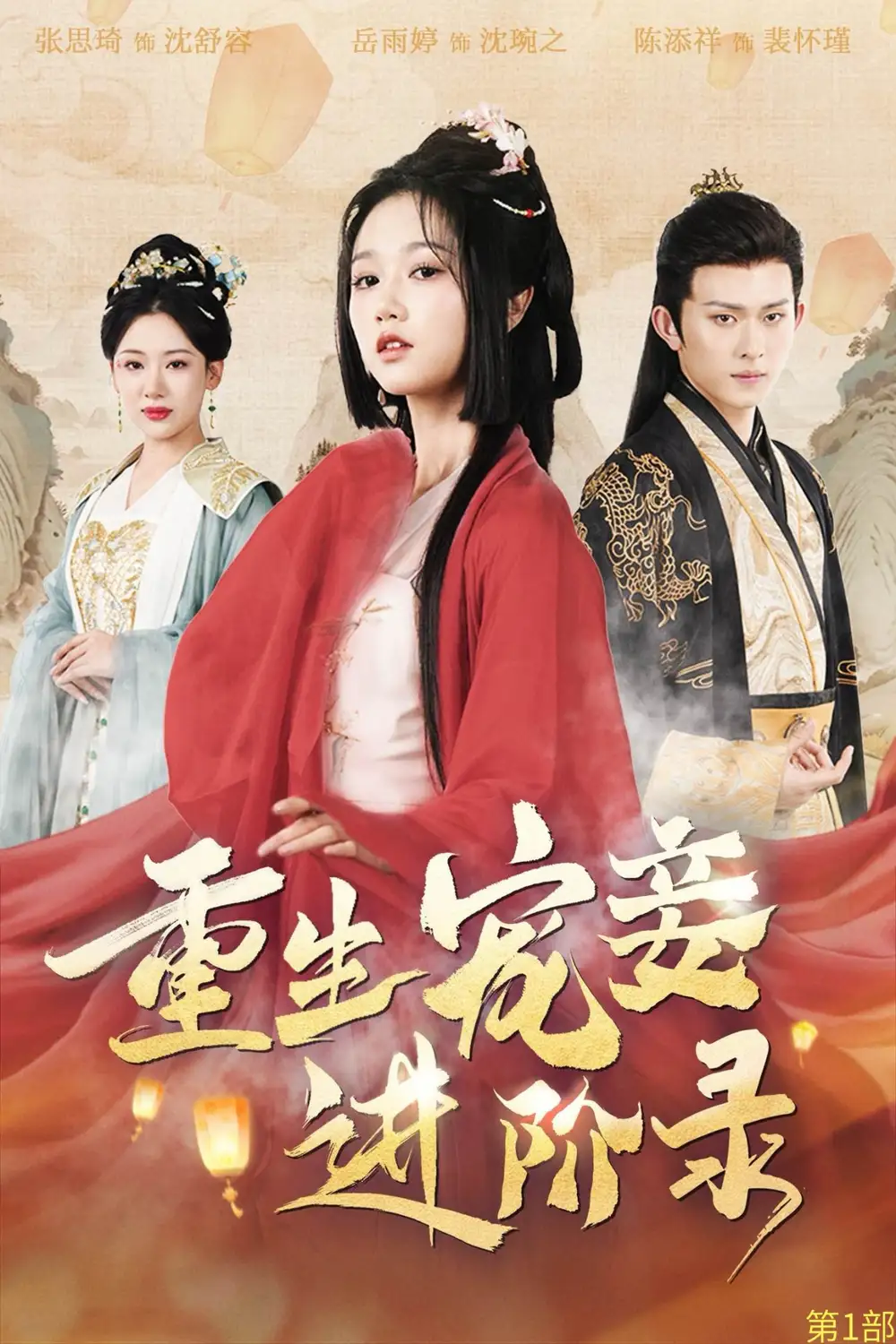重生寵妾進(jìn)階錄（50集）陳添祥＆岳雨婷劇情人物介紹
