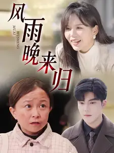 風(fēng)雨晚來歸（36集）李逸晨劇情人物介紹