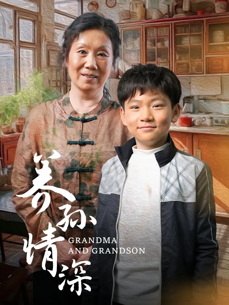 養(yǎng)孫情深（57集）劇情人物介紹