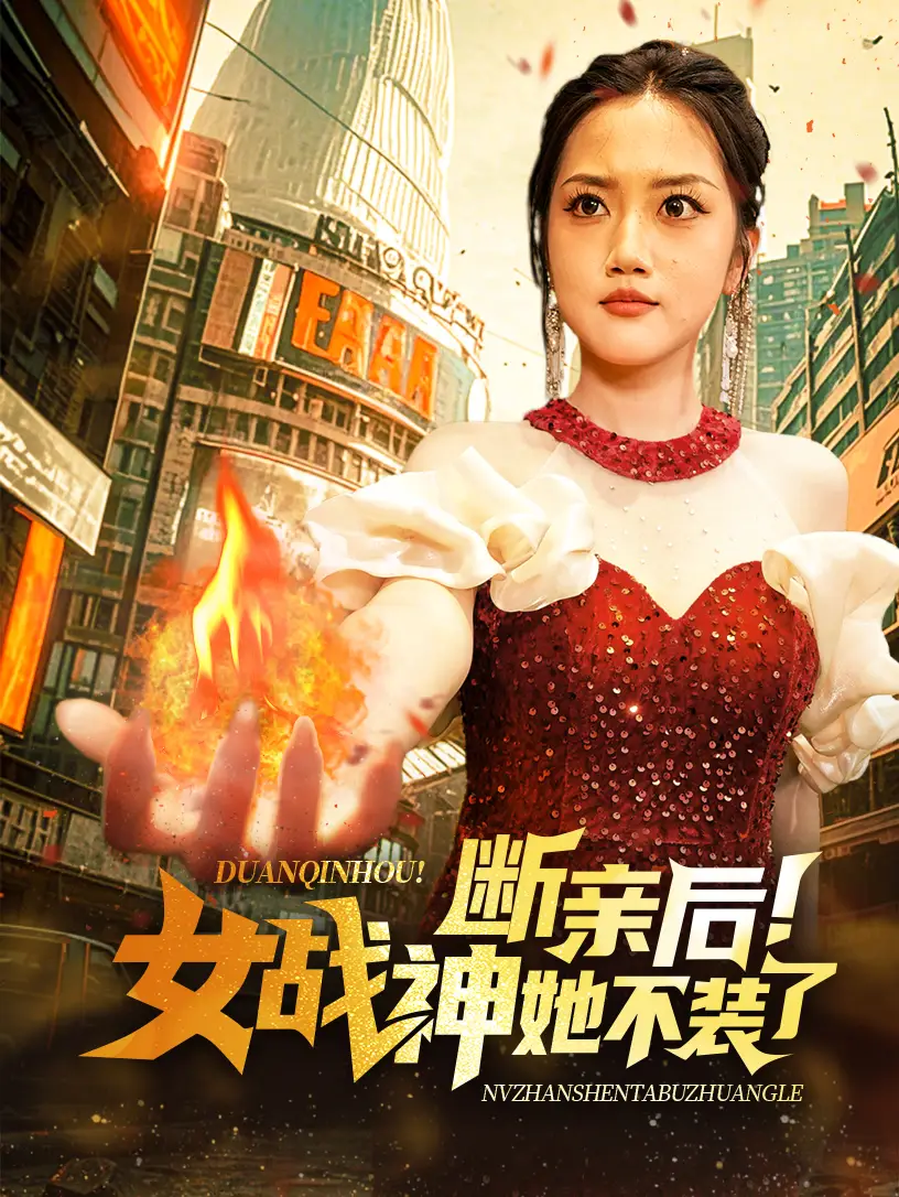 斷親后女戰(zhàn)神她不裝了（75集）劇情人物介紹