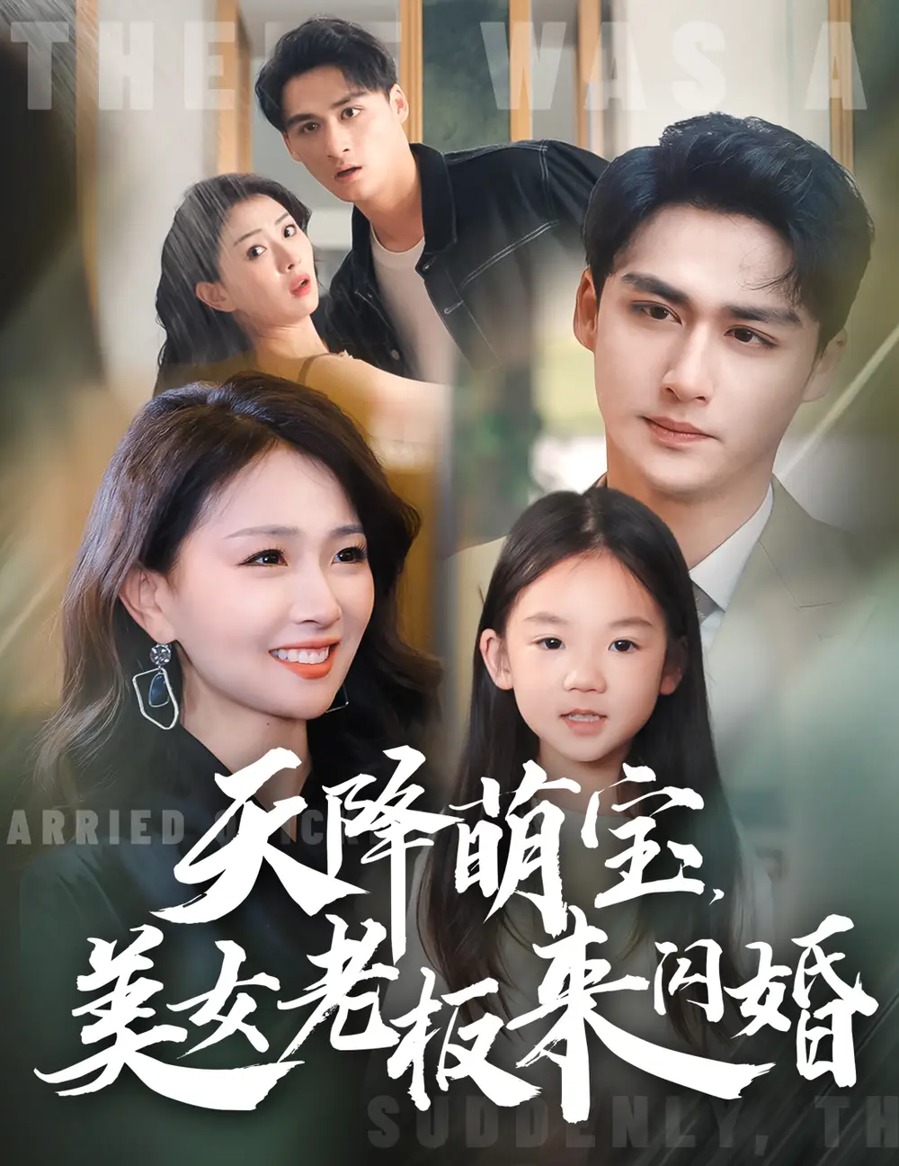 天降萌寶美女老板來(lái)閃婚（80集）劇情人物介紹