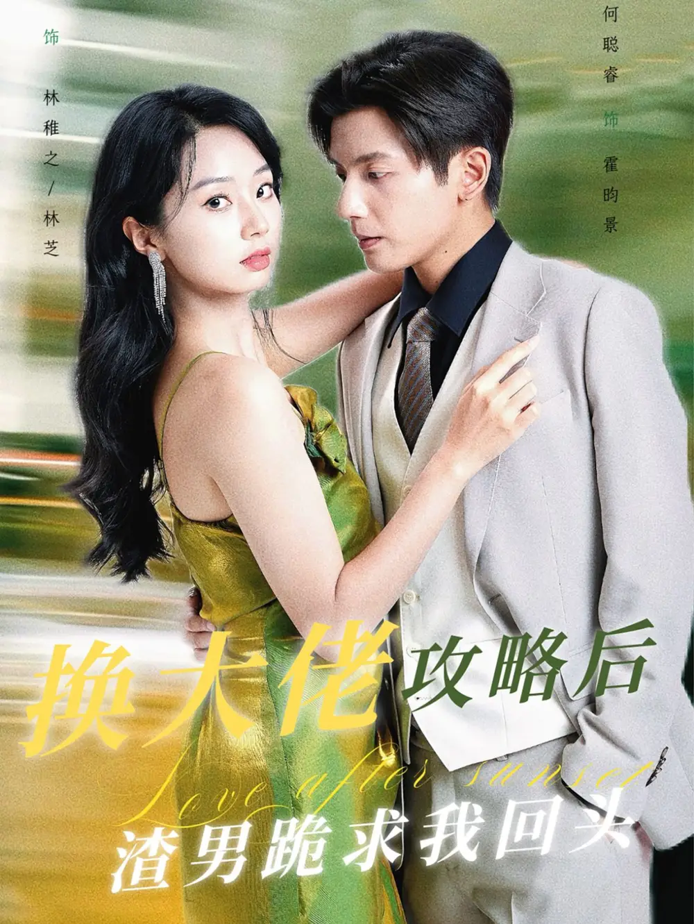 換大佬攻略后渣男跪求我回頭（67集）何聰睿劇情人物介紹