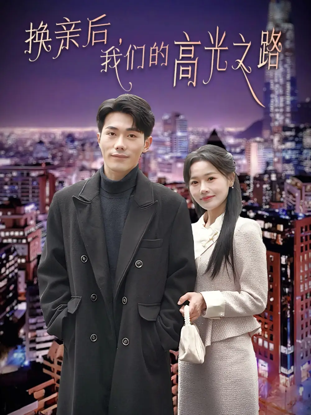 換親后我們的高光之路（75集）李鉑一＆曹千祎劇情人物介紹