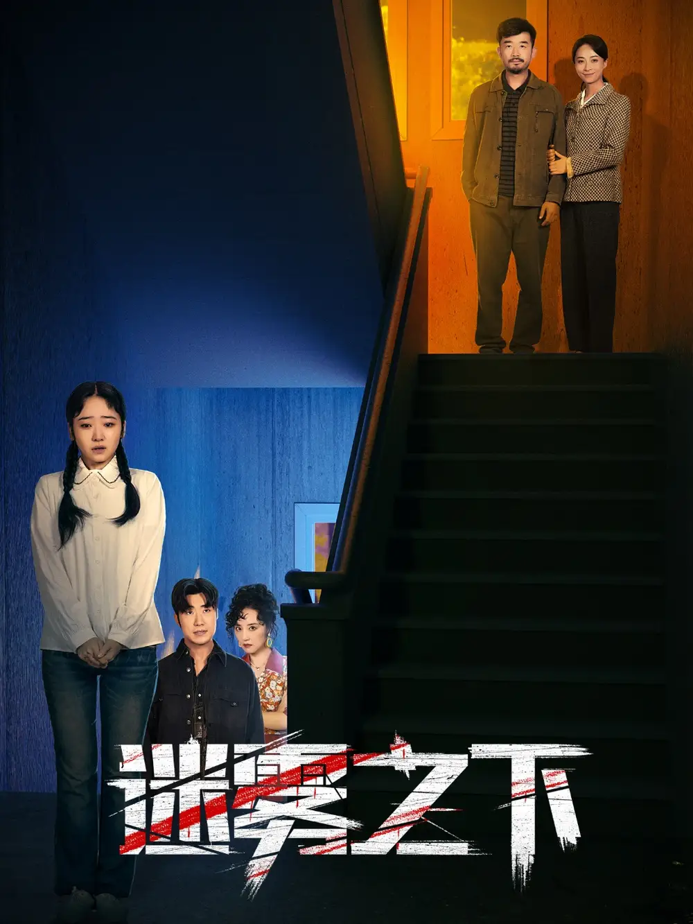迷霧之下（47集）