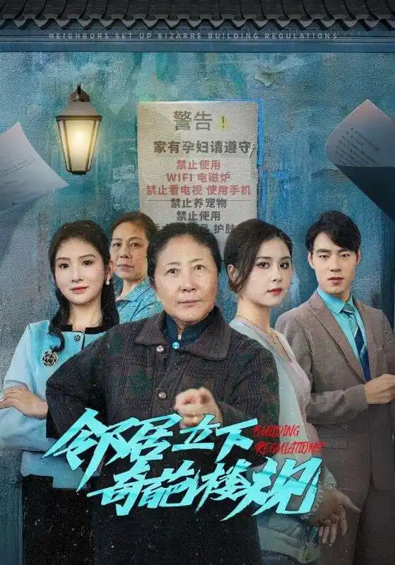 鄰居立下奇葩樓規(guī)（37集）劇情人物介紹