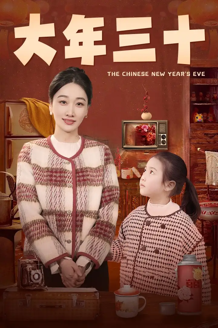 大年三十（43集）劇情人物介紹