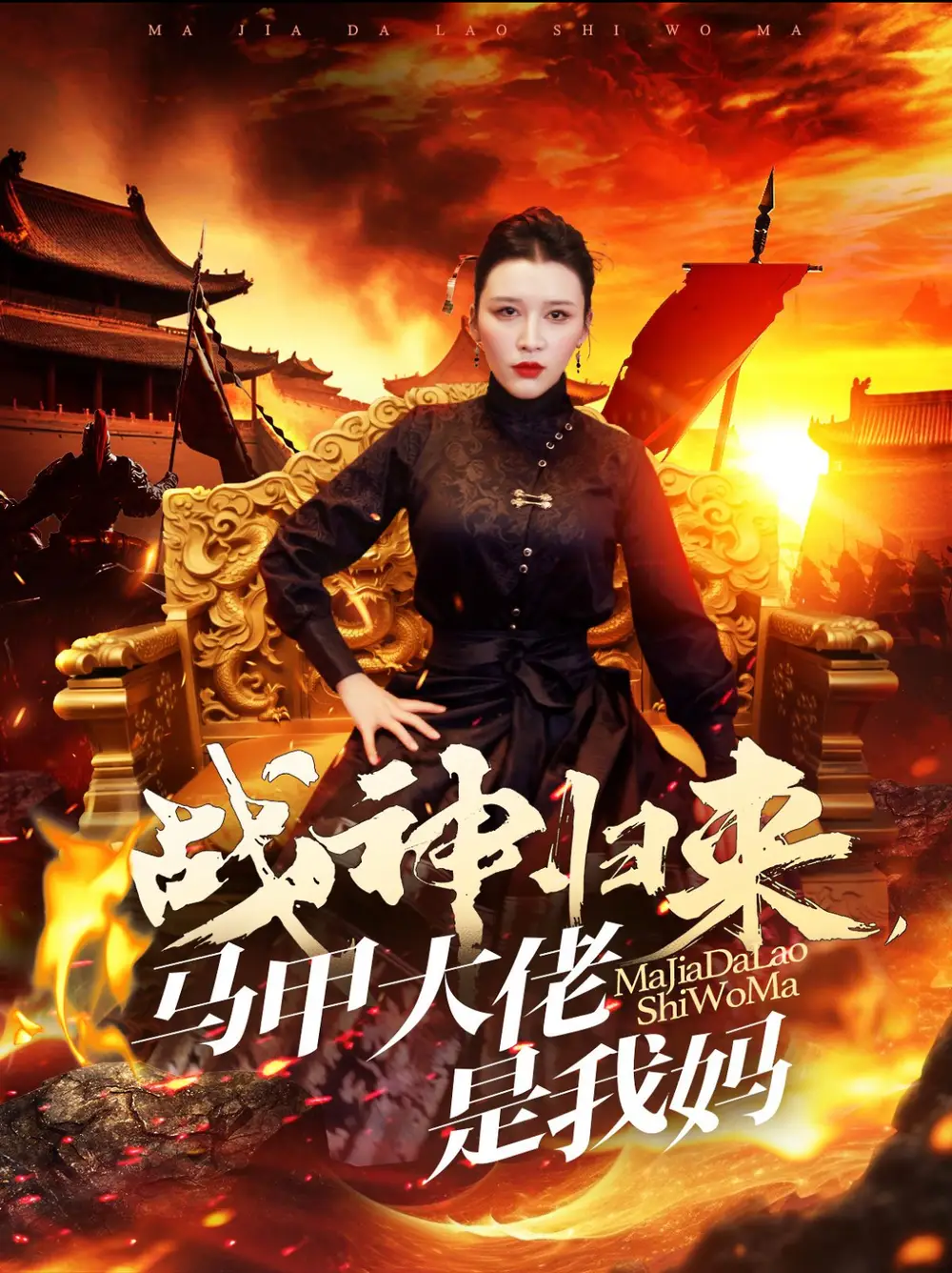 戰(zhàn)神歸來馬甲大佬是我媽（67集）劇情人物介紹