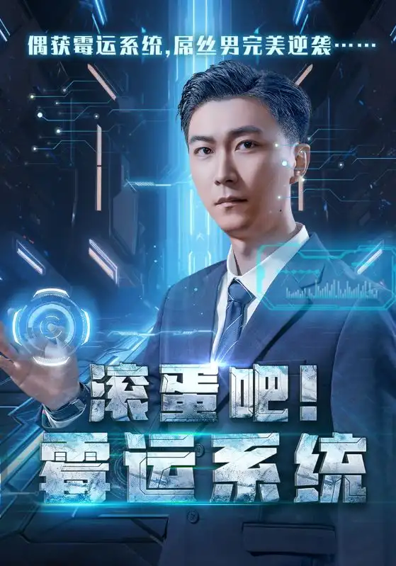 滾蛋吧霉運系統(tǒng)（60集）李云鵬&許子吟劇情人物介紹