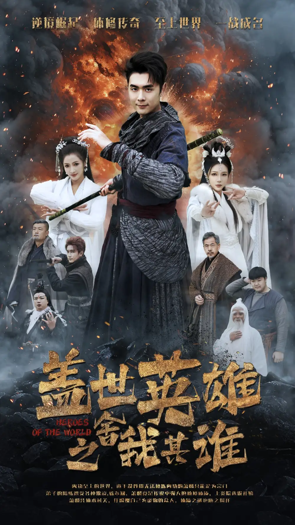 蓋世英雄之舍我其誰(shuí)（61集）劇情人物介紹