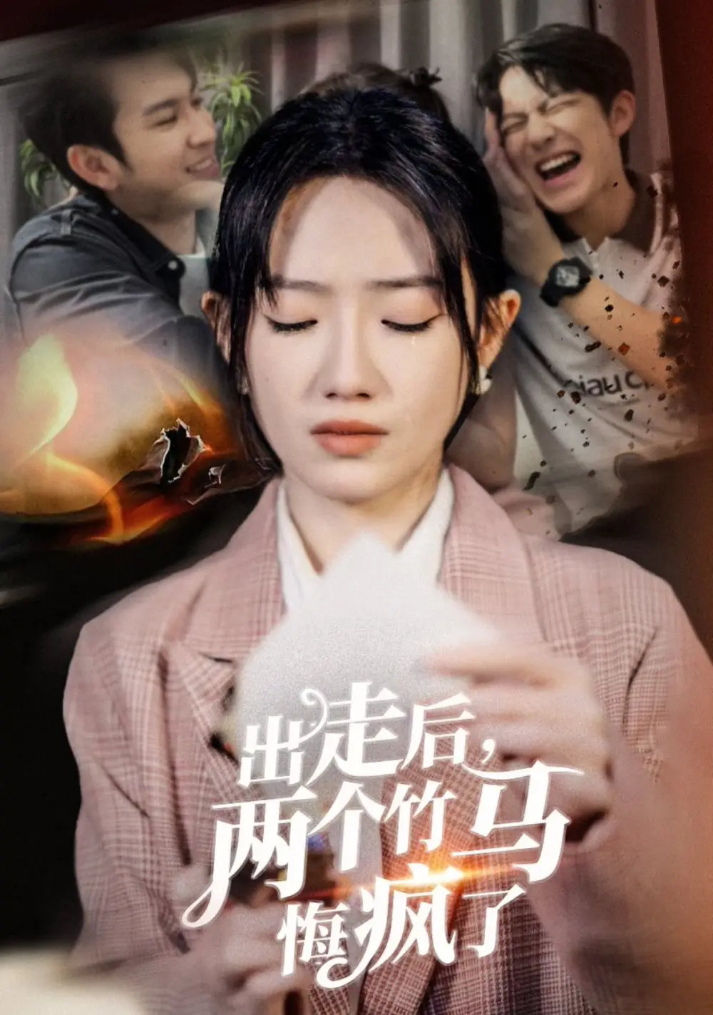 出走后兩個竹馬悔瘋了（50集）劇情人物介紹