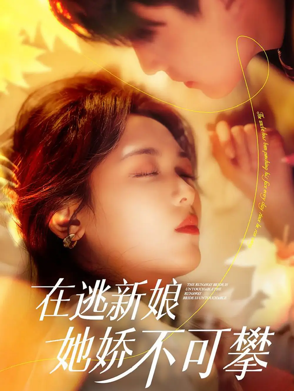 在逃新娘她嬌不可攀（90集）劉蕭旭＆李雪陽(yáng)劇情人物介紹