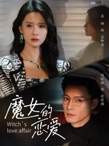 魔女的戀愛(ài)（84集）馮銘潮＆孟娜劇情人物介紹