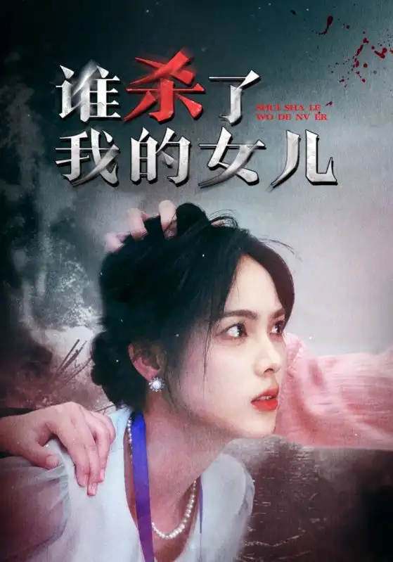 誰殺了我的女兒（58集）劇情人物介紹