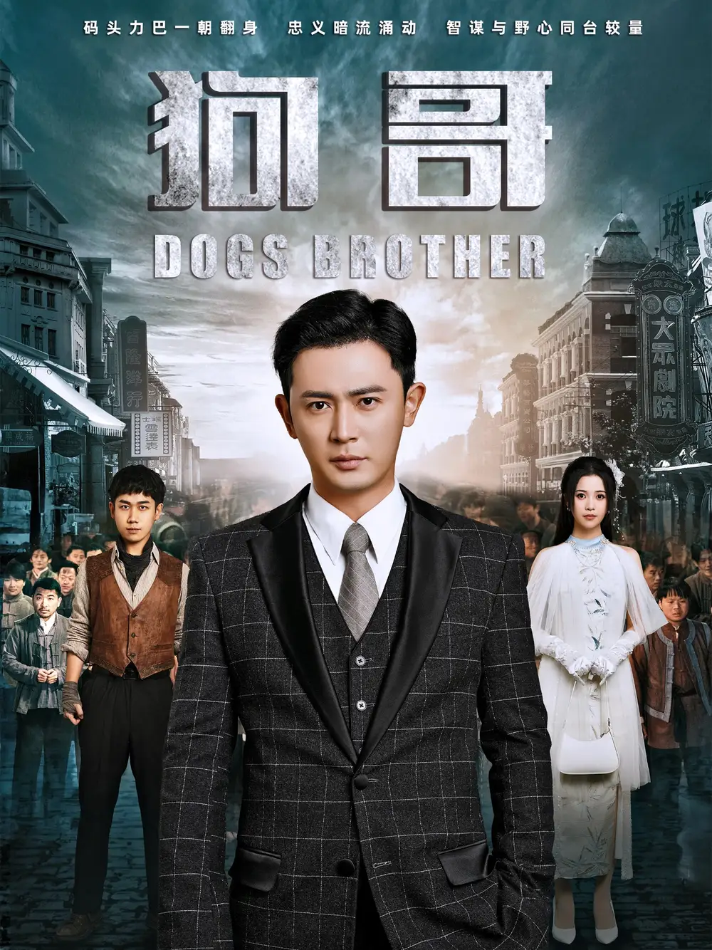 狗哥（101集）王昭＆鄧赟達劇情人物介紹