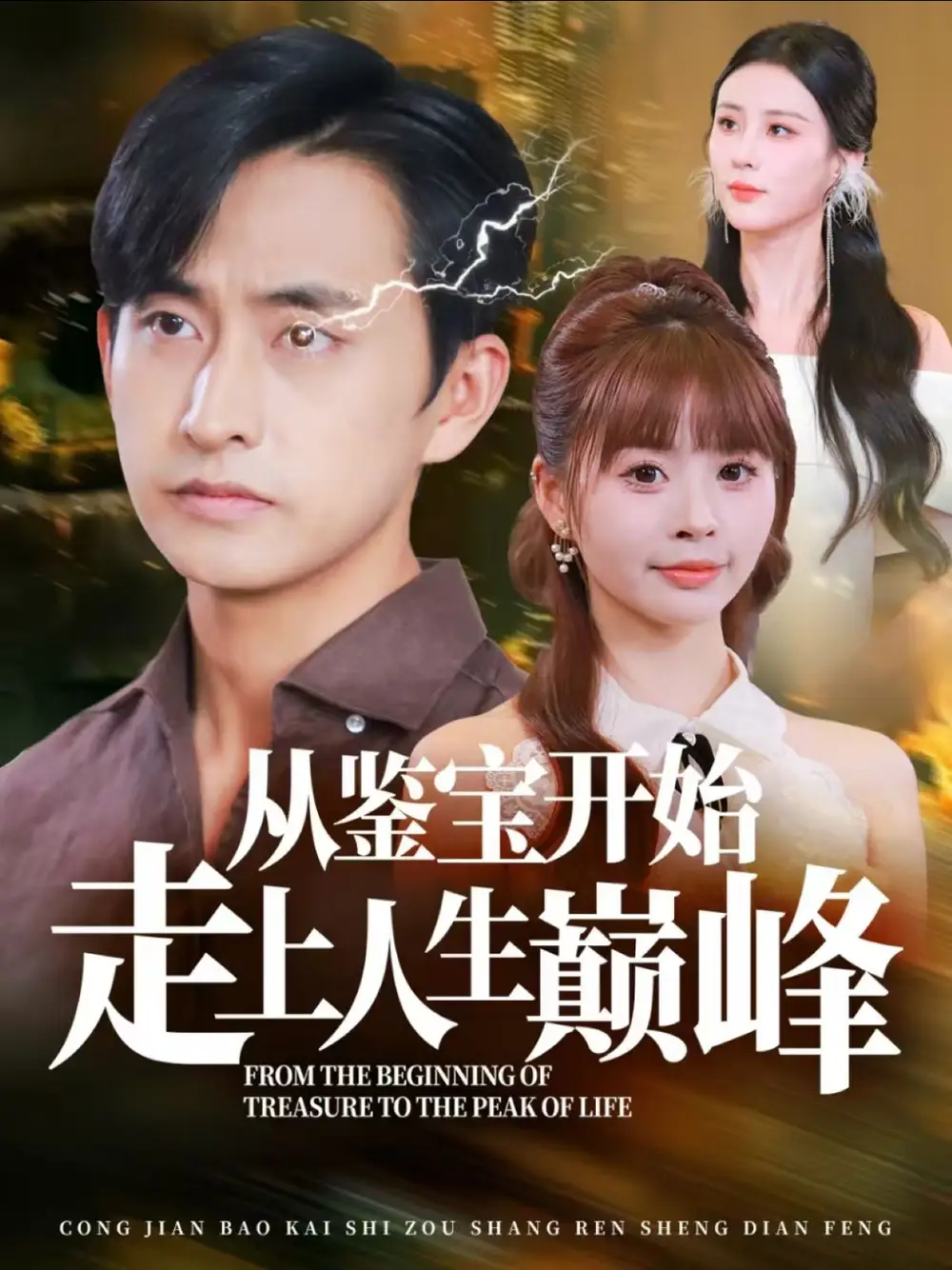 從鑒寶開始走上人生巔峰（80集）潘悅銘劇情人物介紹