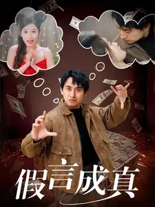 假言成真（80集）劇情人物介紹