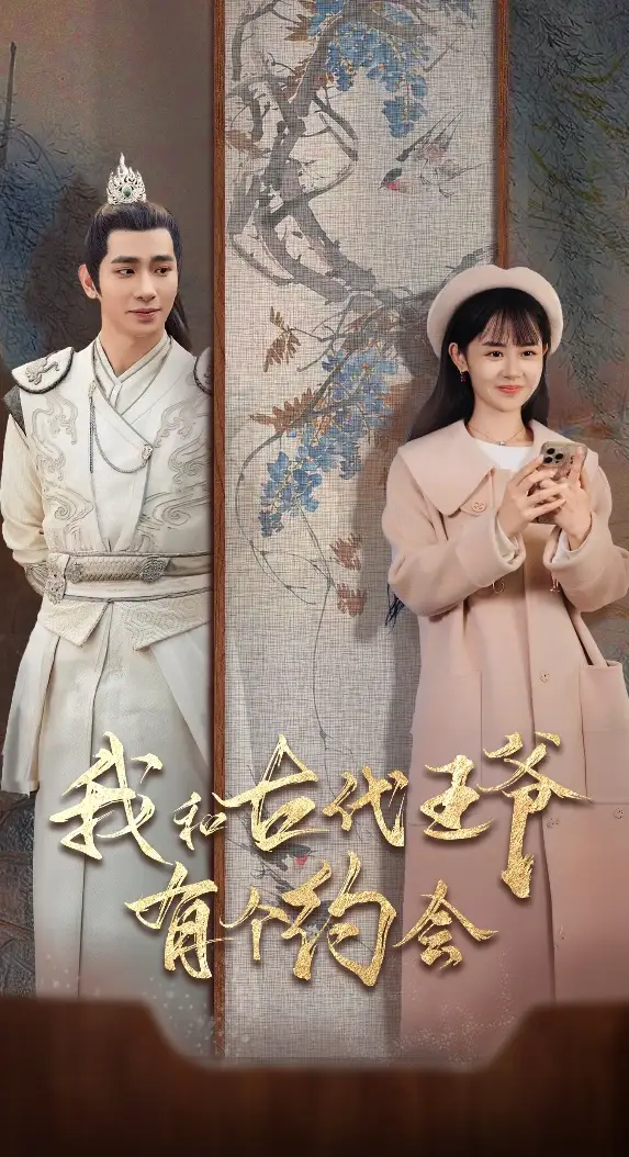 我和古代王爺有個約會（50集）王浩翔＆李慧敏劇情人物介紹