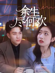 余生盡何歡（61集）劇情人物介紹