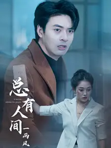 總有人間一兩風(fēng)（61集）劇情人物介紹