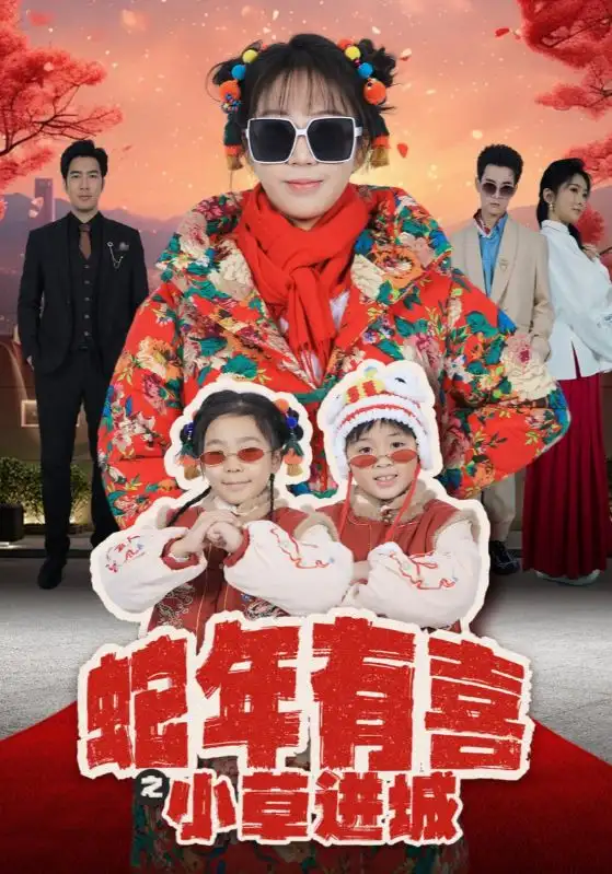 蛇年有喜之小草進(jìn)城（66集）白一翔＆彭呆呆劇情人物介紹