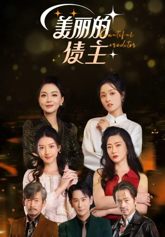 美麗的債主（76集）劇情人物介紹