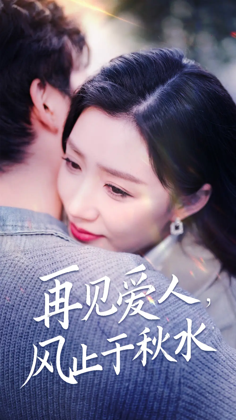再見愛人風(fēng)止于秋水（68集）陳沛蘇＆孫同鈺&袁穎劇情人物介紹