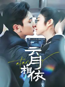 云月相依（70集）栗子千&唐雪晴劇情人物介紹