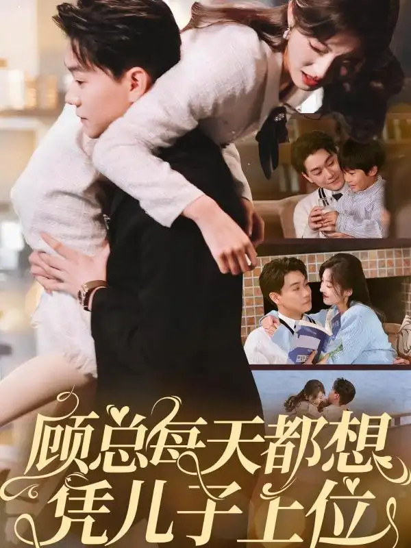 顧總每天都想憑兒子上位（71集）牛靜婕劇情人物介紹