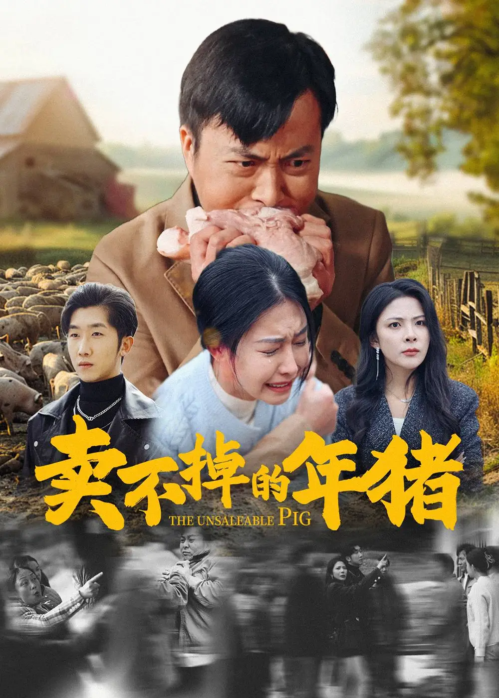 賣不掉的年豬（35集）劇情人物介紹