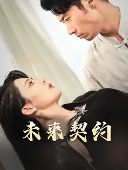未來契約&契約預(yù)告（50集）劇情人物介紹