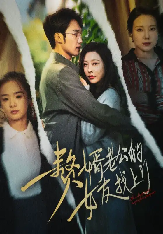 贅婿老公的女友找上門（32集）劇情人物介紹