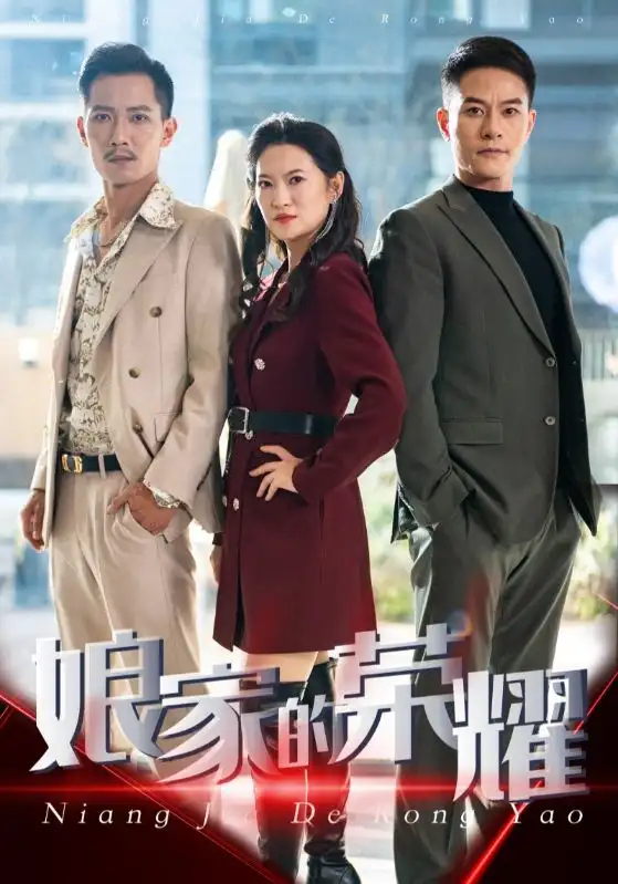 娘家的榮耀（60集）劇情人物介紹