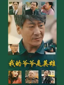 我的爺爺是英雄（30集）