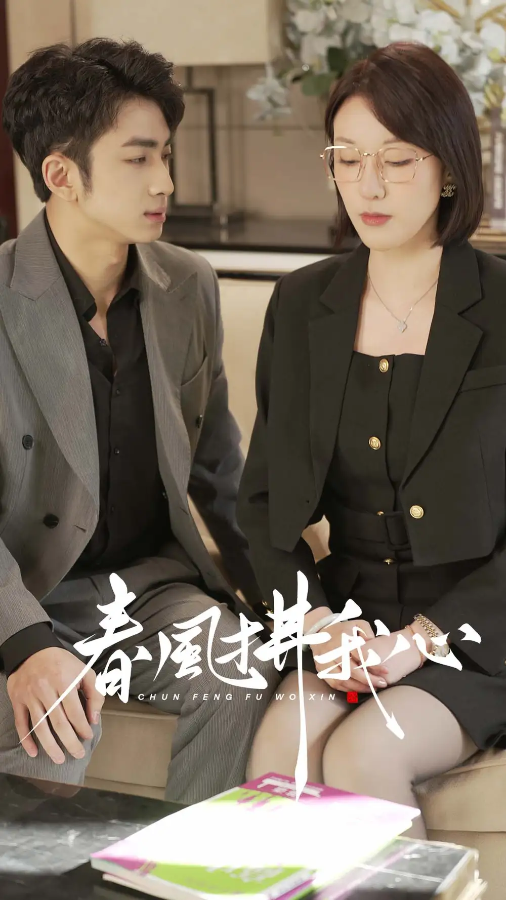 春風(fēng)拂我心（40集）劇情人物介紹