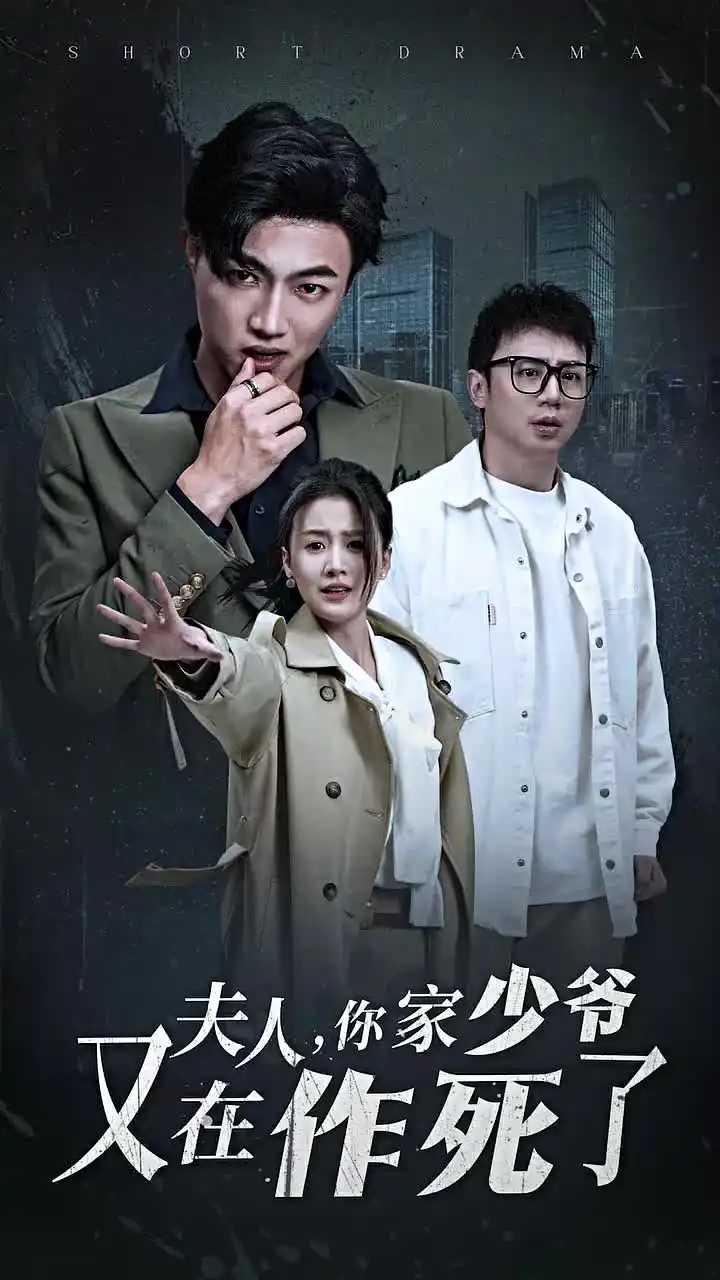 夫人你家少爺又在作死了（30集）劇情人物介紹