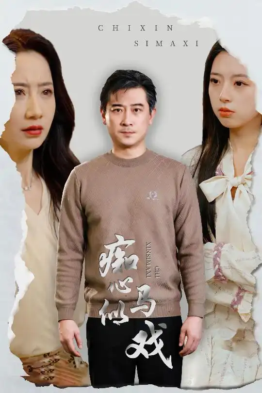 癡心似馬戲＆是誰導(dǎo)演這場戲（30集）劇情人物介紹