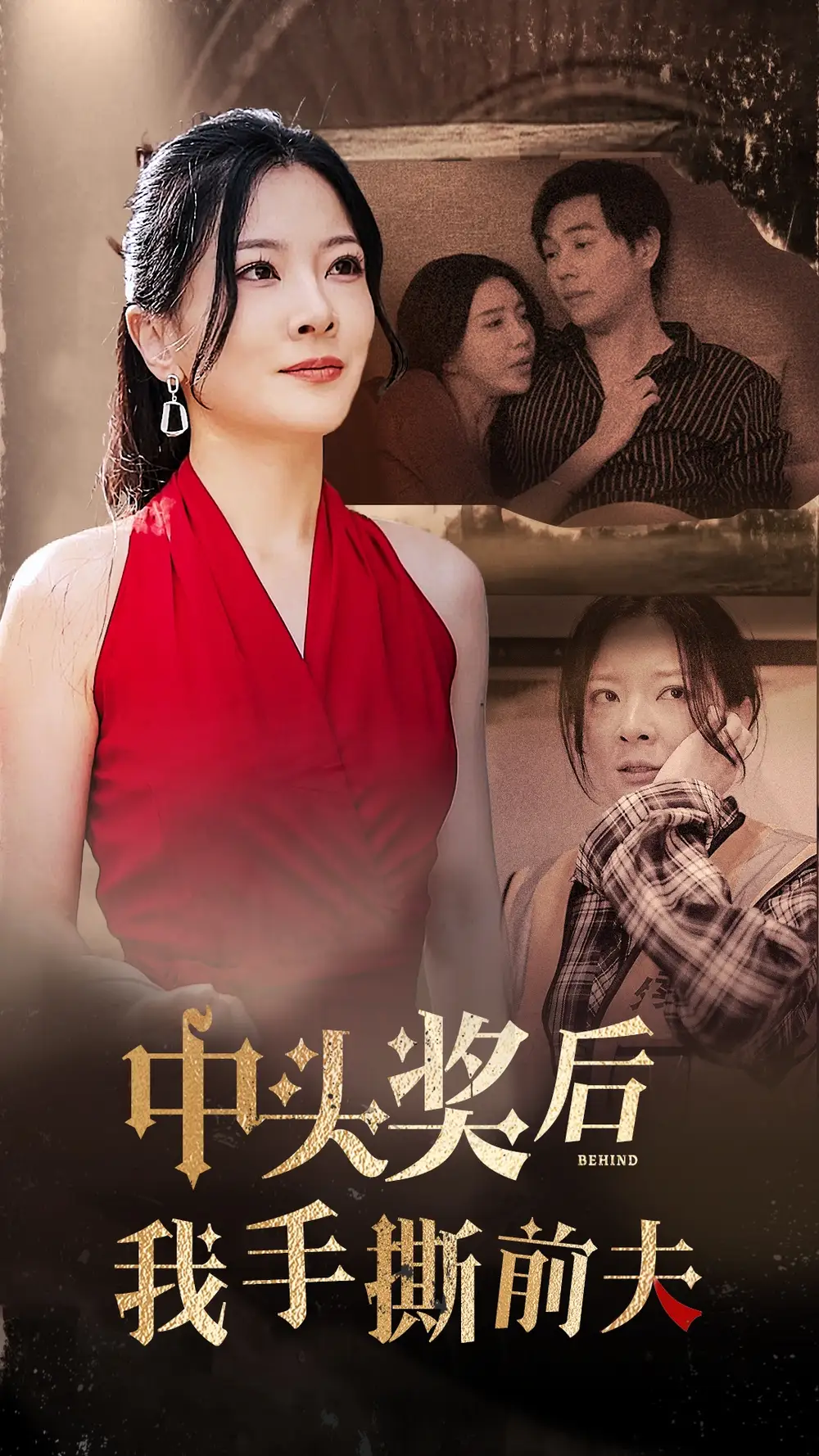 中頭獎(jiǎng)后我手撕前夫（60集）劇情人物介紹