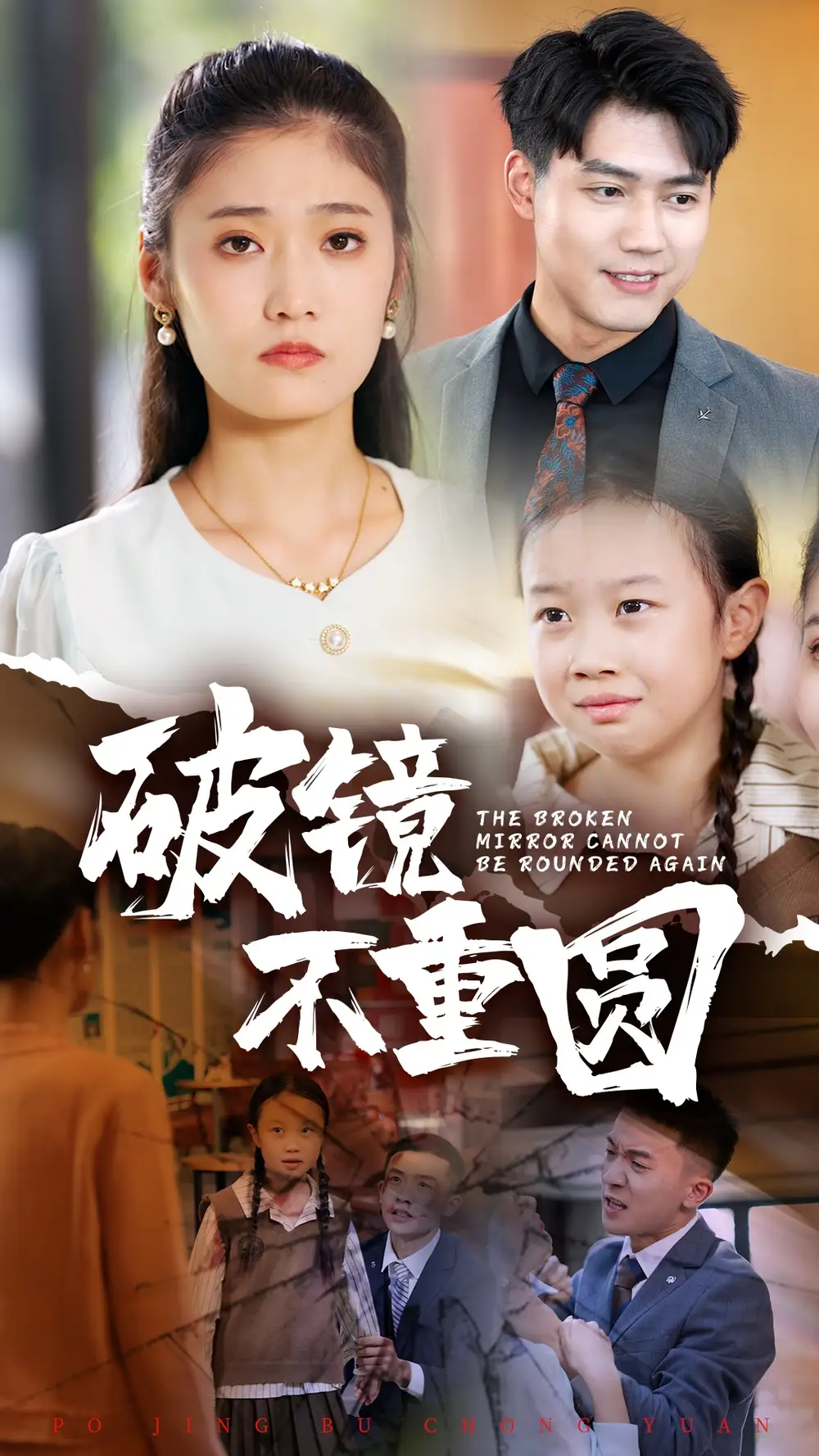 破鏡不重圓（58集）劇情人物介紹