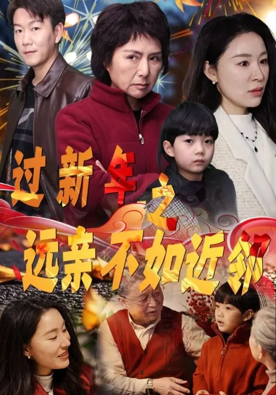 過新年之遠親不如近鄰（50集）劇情人物介紹